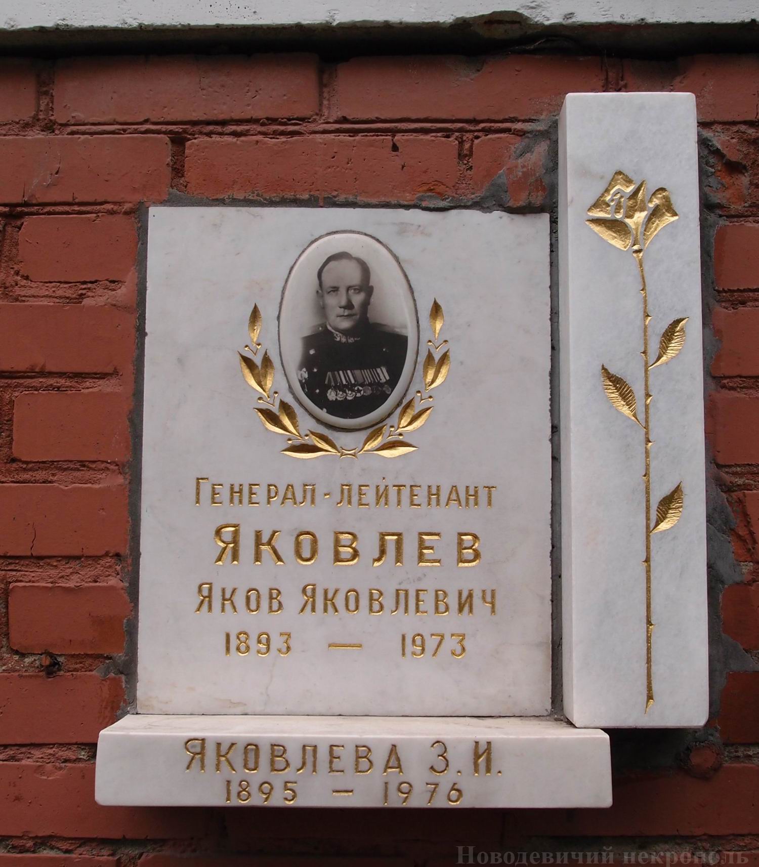 Плита на нише Яковлева Я.Я. (1893–1973), на Новодевичьем кладбище (колумбарий [132]–18–1).