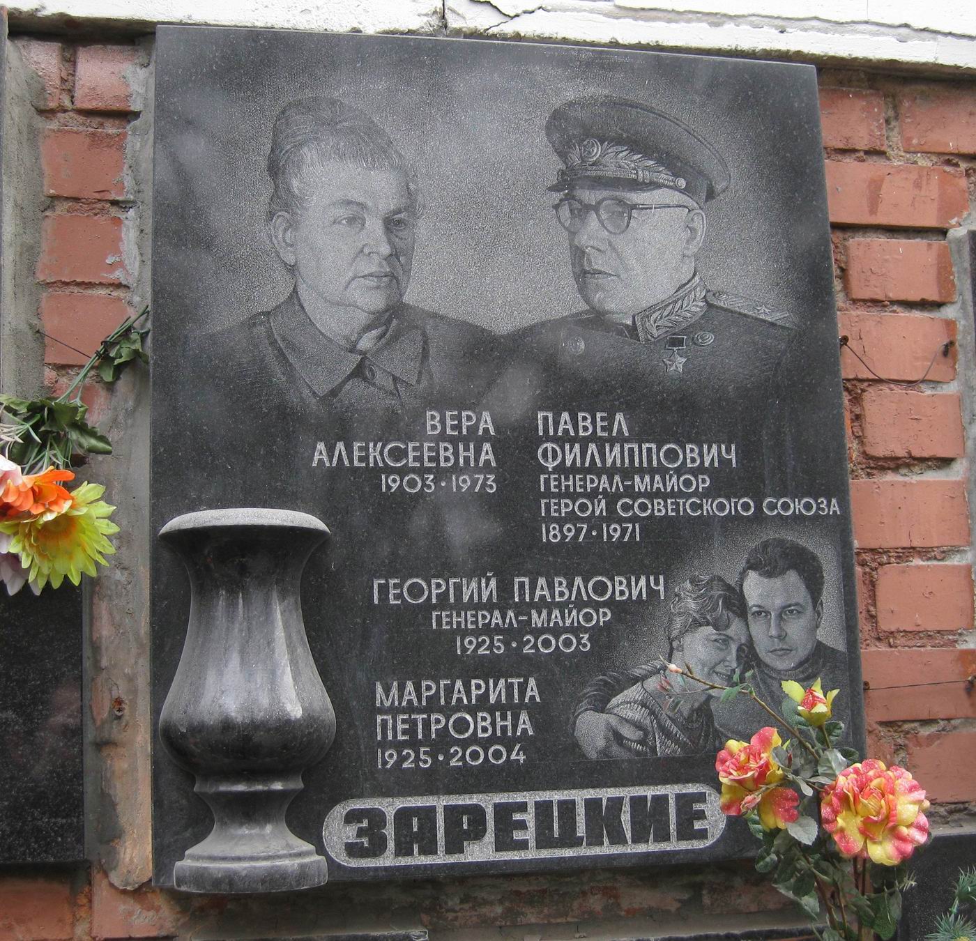 Плита на нише Зарецкого П.Ф. (1897-1971), на Новодевичьем кладбище (колумбарий [129]-8-1).