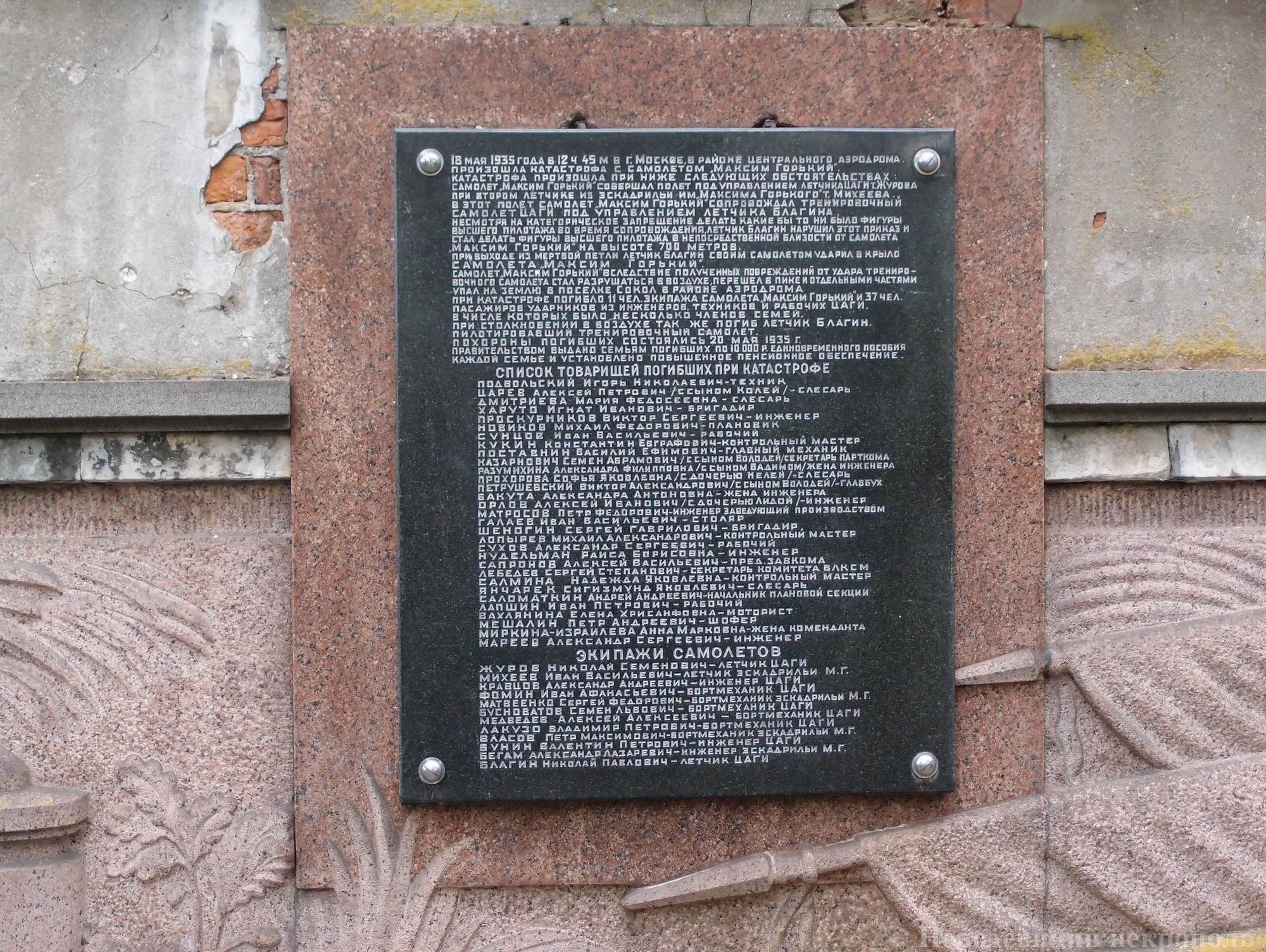 Самолёт АНТ-20 «Максим Горький», под руководством ск. С.Меркурова, на Новодевичьем кладбище (колумбарий [3]).