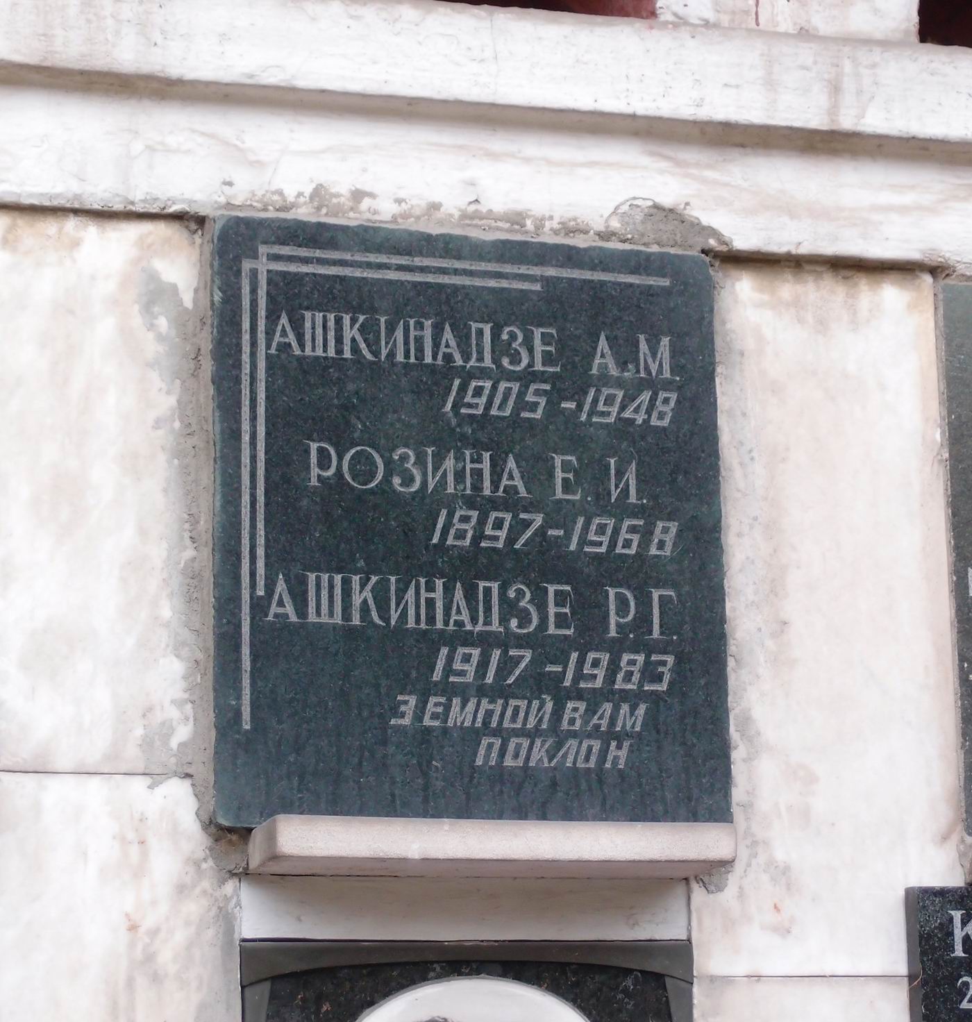 Плита на нише Ашкинадзе А.М. (1905–1948), на Новодевичьем кладбище (колумбарий [66]–4–1).