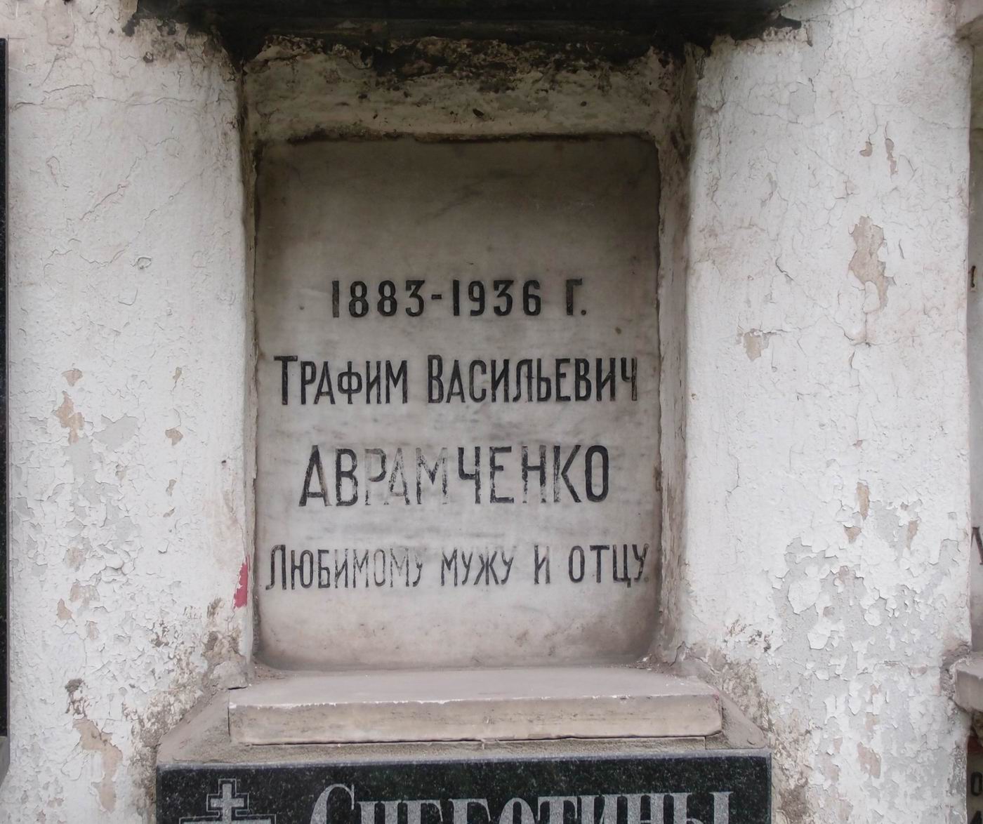 Плита на нише Аврамченко Т.В. (1883–1936), на Новодевичьем кладбище (колумбарий [42]–2–3).