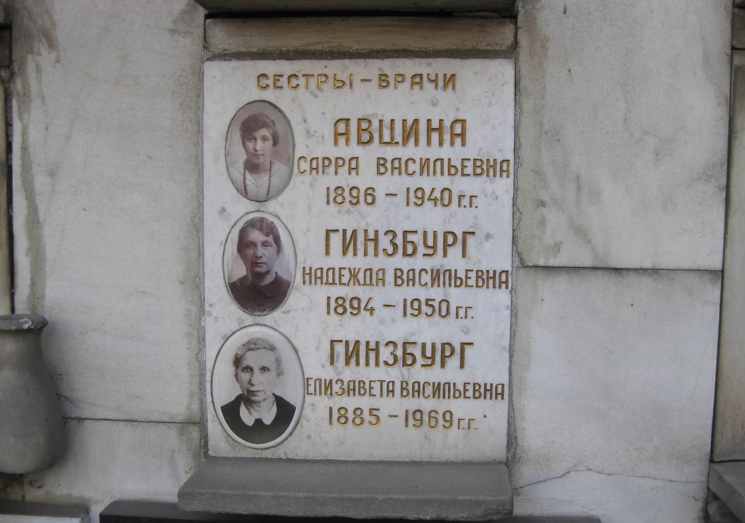 Плита на нише Авциной С.В. (1896–1940), на Новодевичьем кладбище (колумбарий [96]–3–2).