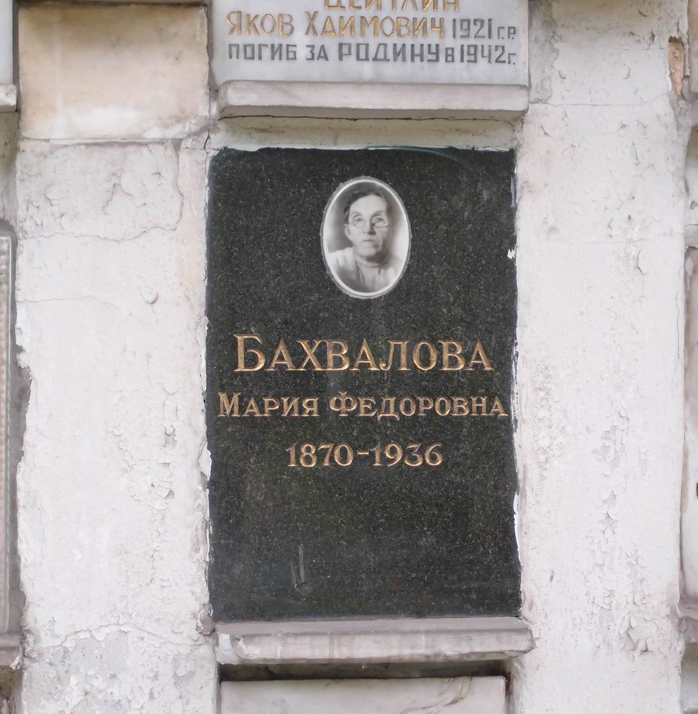 Плита на нише Бахваловой М.Ф. (1870–1936), на Новодевичьем кладбище (колумбарий [25]–3–2).