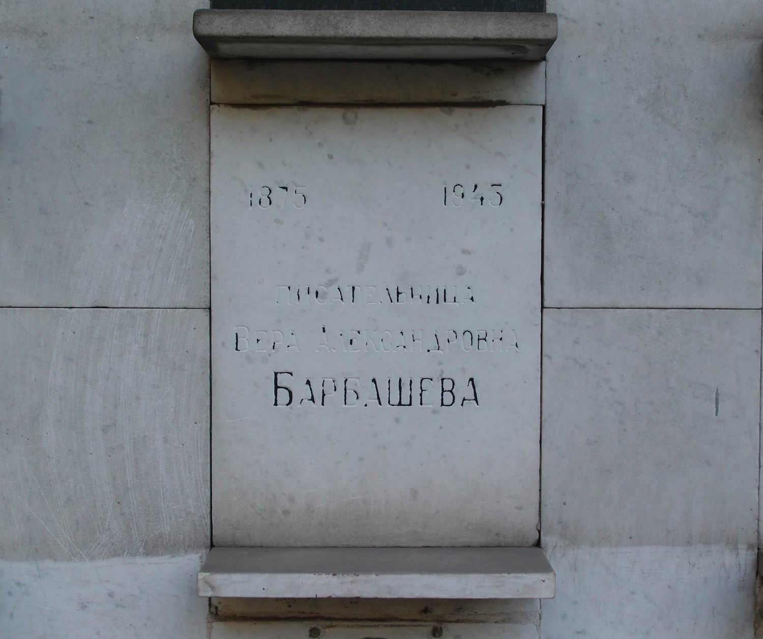 Плита на нише Барбашевой В.А. (1875-1943), на Новодевичьем кладбище (колумбарий [77]-2-2).