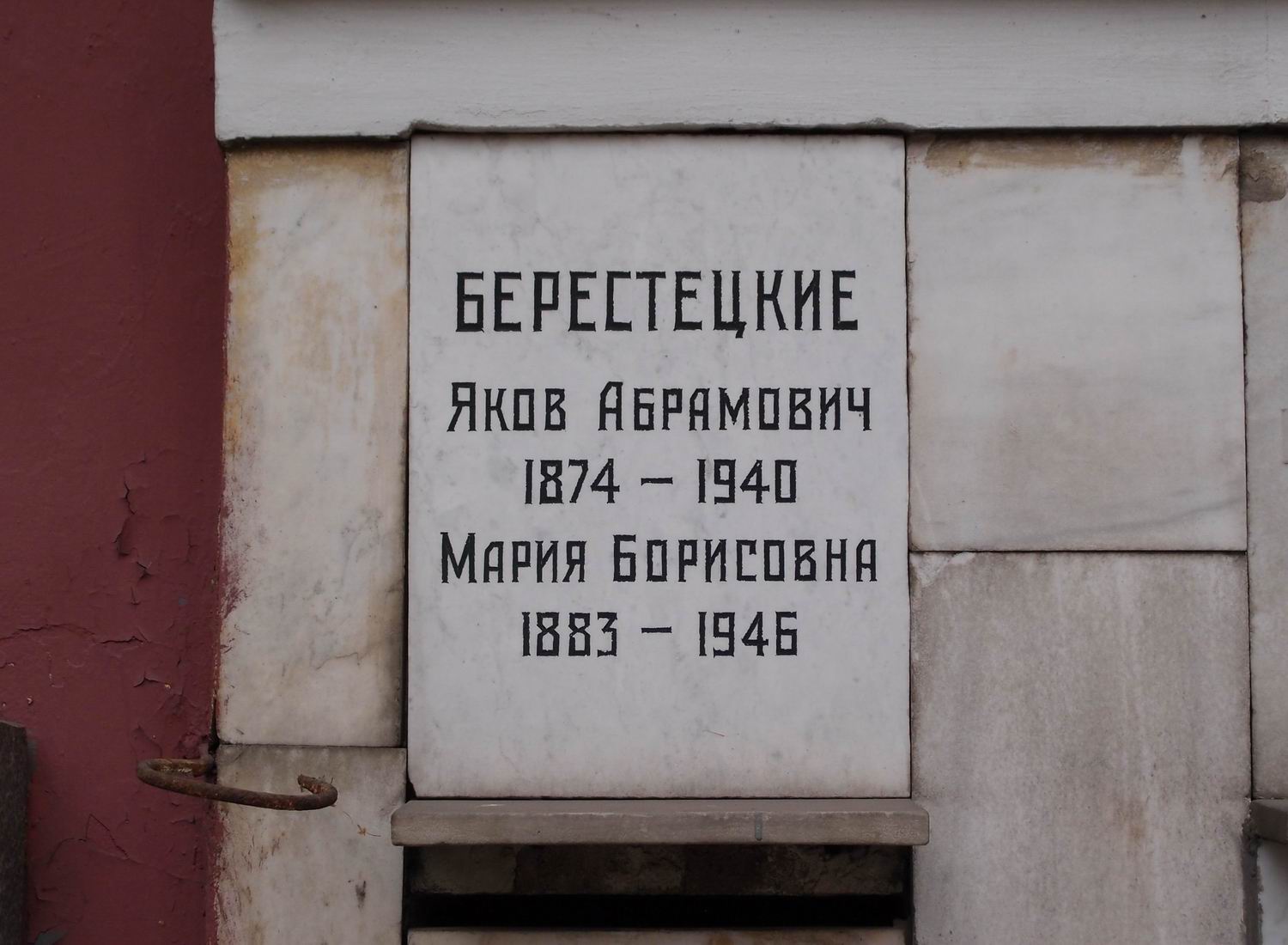 Плита на нише Берестецкого Я.А. (1874–1940), на Новодевичьем кладбище (колумбарий [76]–1–1).
