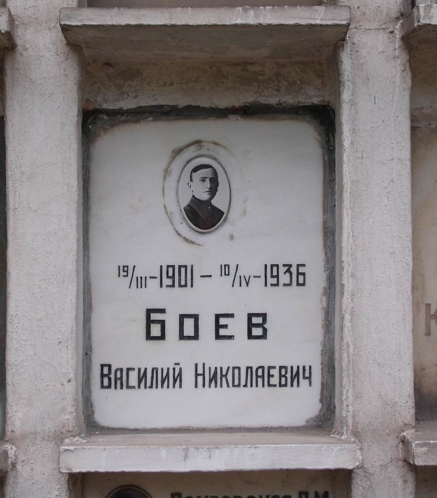 Плита на нише Боева В.Н. (1901–1936), на Новодевичьем кладбище (колумбарий [7]–5–2).