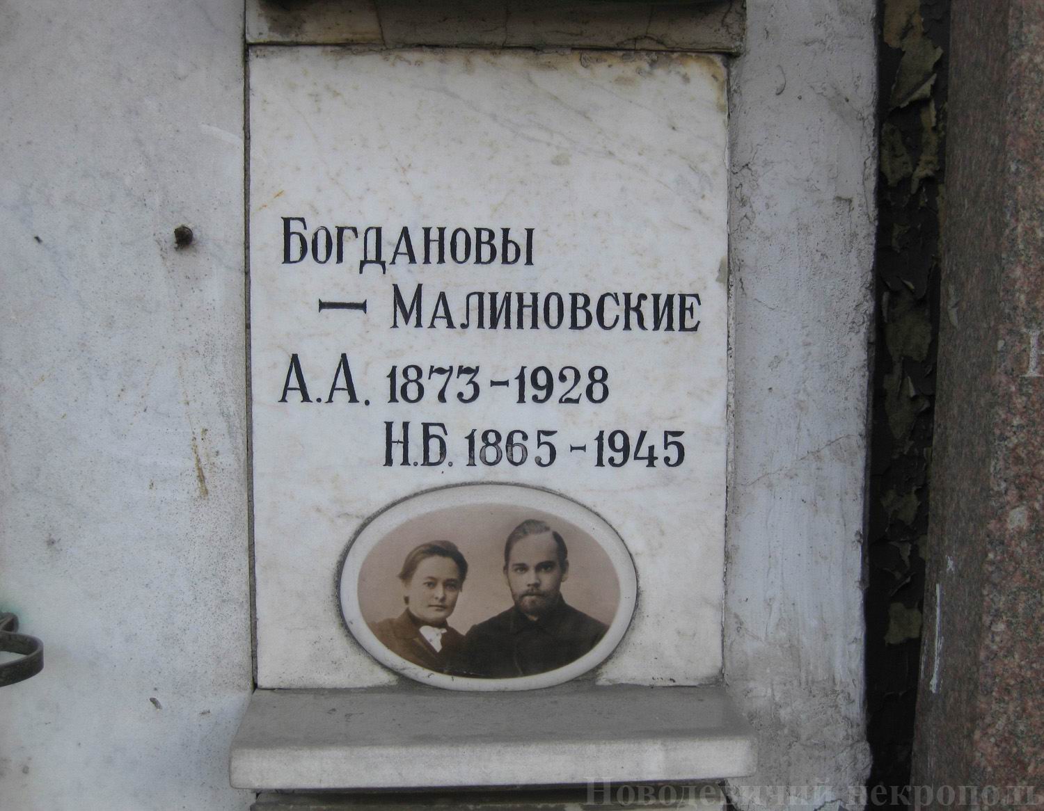 Плита на нише Богданова-Малиновского А.А. (1873–1928), на Новодевичьем кладбище (колумбарий [69]–5–2).