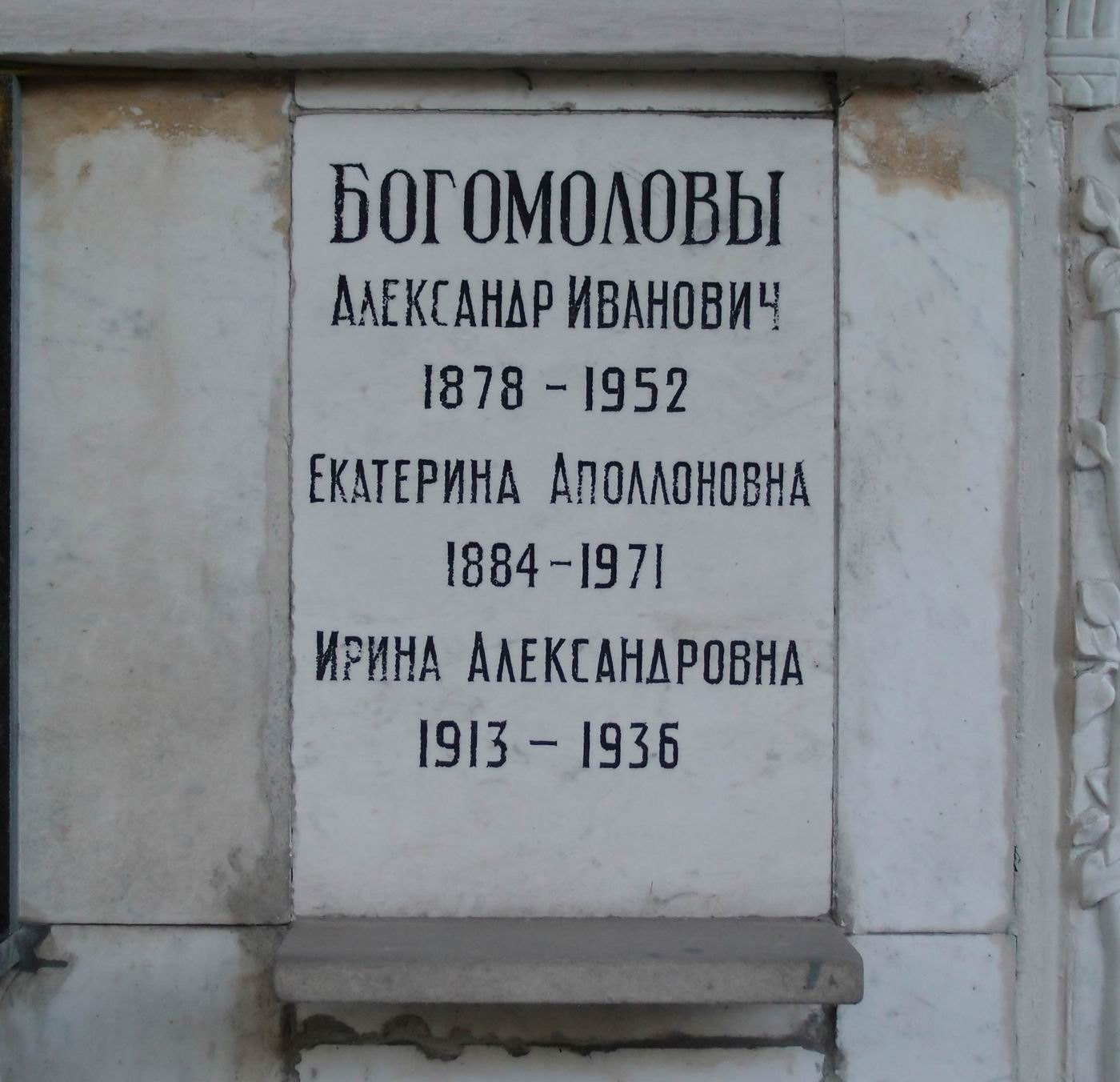 Плита на нише Богомолова А.И. (1878–1952), на Новодевичьем кладбище (колумбарий [80]–5–1).
