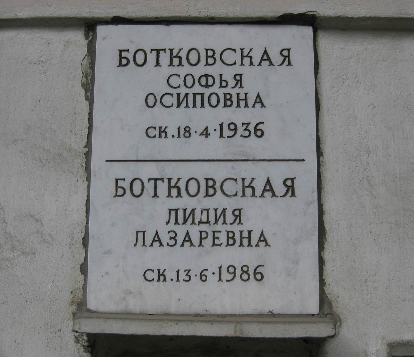 Плита на нише Ботковской С.О. (?–1936), на Новодевичьем кладбище (колумбарий [33]–4–1).