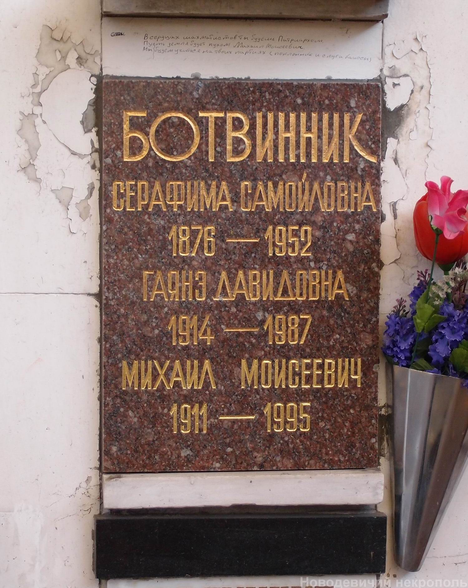 Плита на нише Ботвинника М.М. (1911-1995), на Новодевичьем кладбище (колумбарий [104]-2-3).