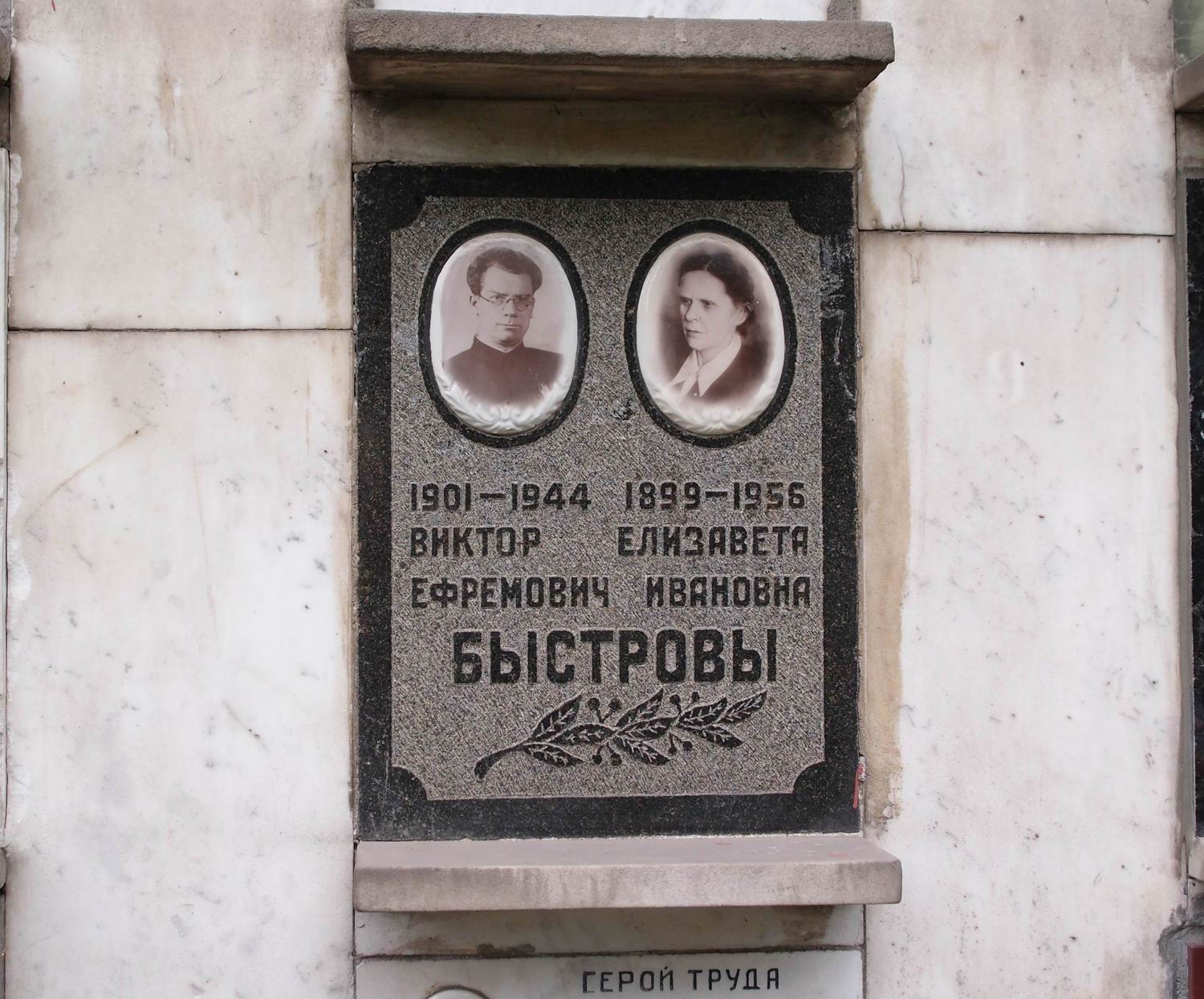 Плита на нише Быстрова В.Е. (1901–1944), на Новодевичьем кладбище (колумбарий [63]–3–2).