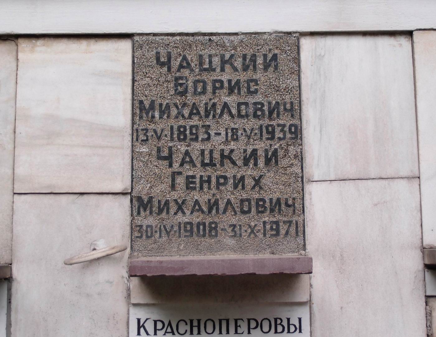 Плита на нише Чацкого Б.М. (1893–1939), на Новодевичьем кладбище (колумбарий [76]–3–1).