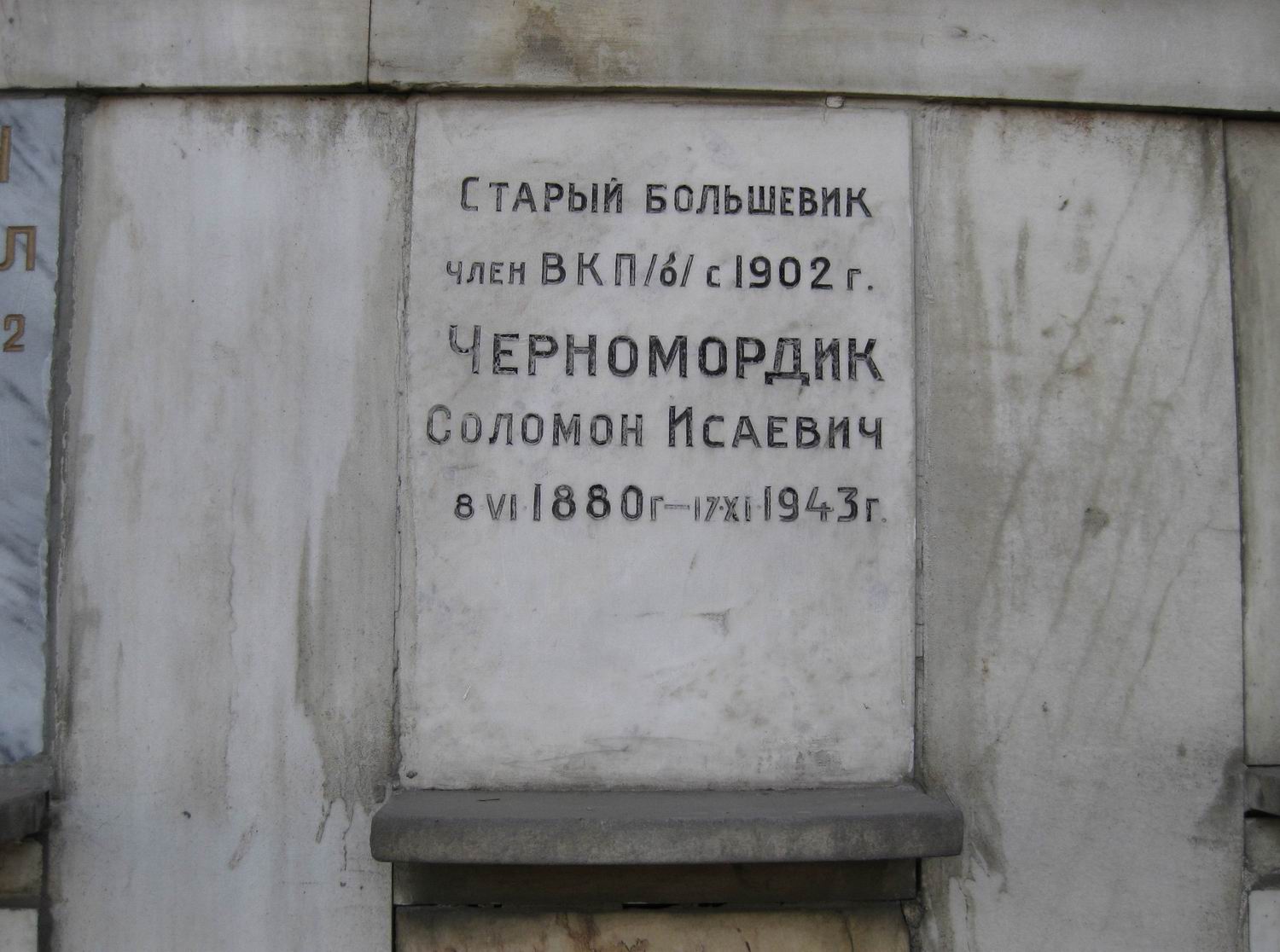 Плита на нише Черномордика С.И. (1880-1943), на Новодевичьем кладбище (колумбарий [96]-2-1).