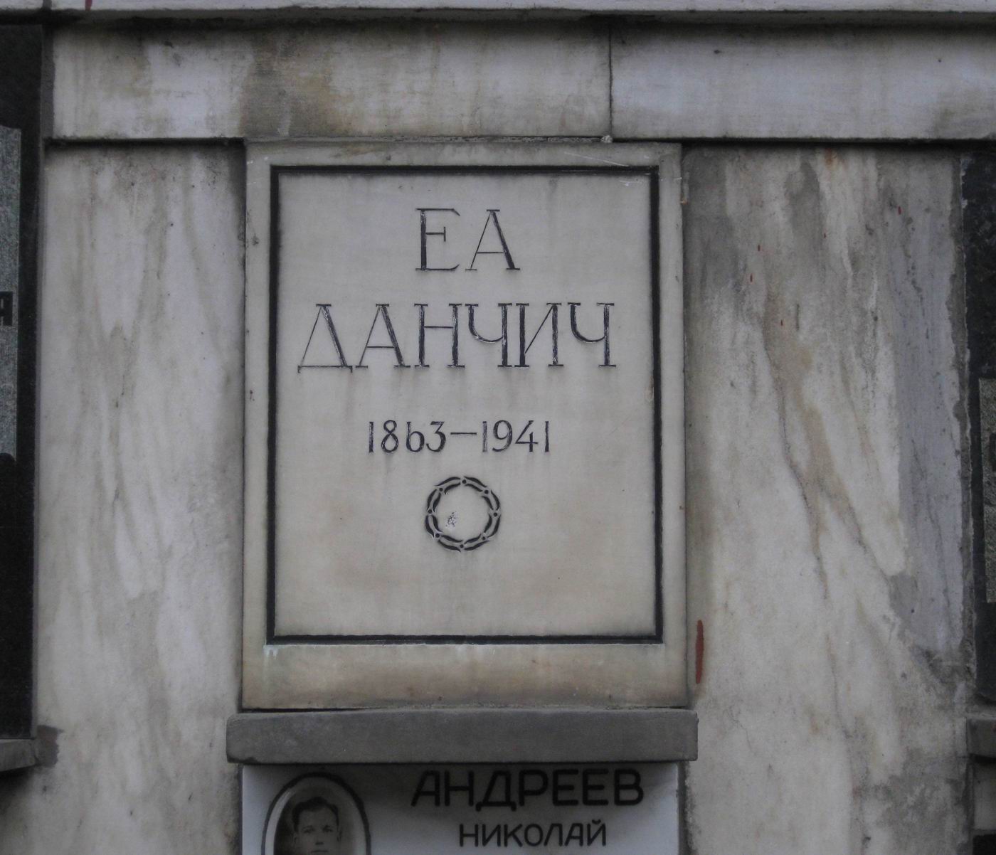Плита на нише Данчич Е.А. (1863–1941), на Новодевичьем кладбище (колумбарий [89]–3–1).