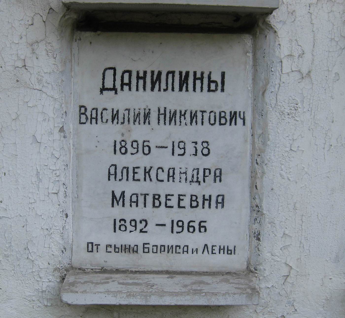 Плита на нише Данилина В.Н. (1896–1938), на Новодевичьем кладбище (колумбарий [56]–3–4).