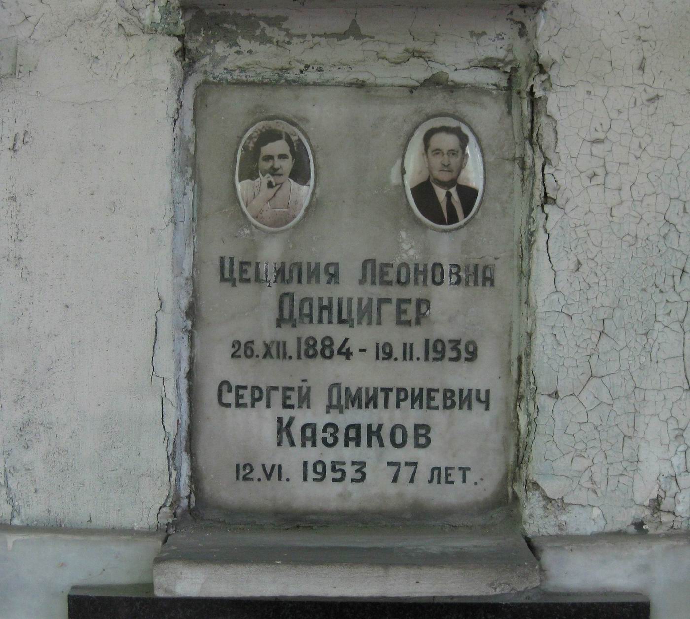 Плита на нише Данцигер Ц.Л. (1884-1939), на Новодевичьем кладбище (колумбарий [19]-4-2).