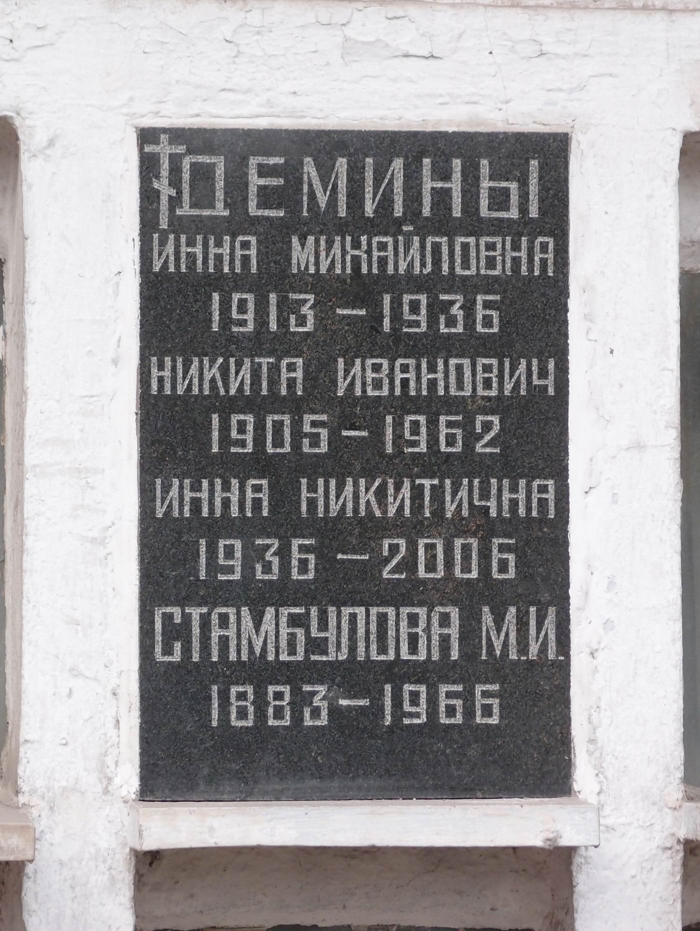 Плита на нише Демина Н.И. (1905-1962), на Новодевичьем кладбище (колумбарий [14]-2-1).