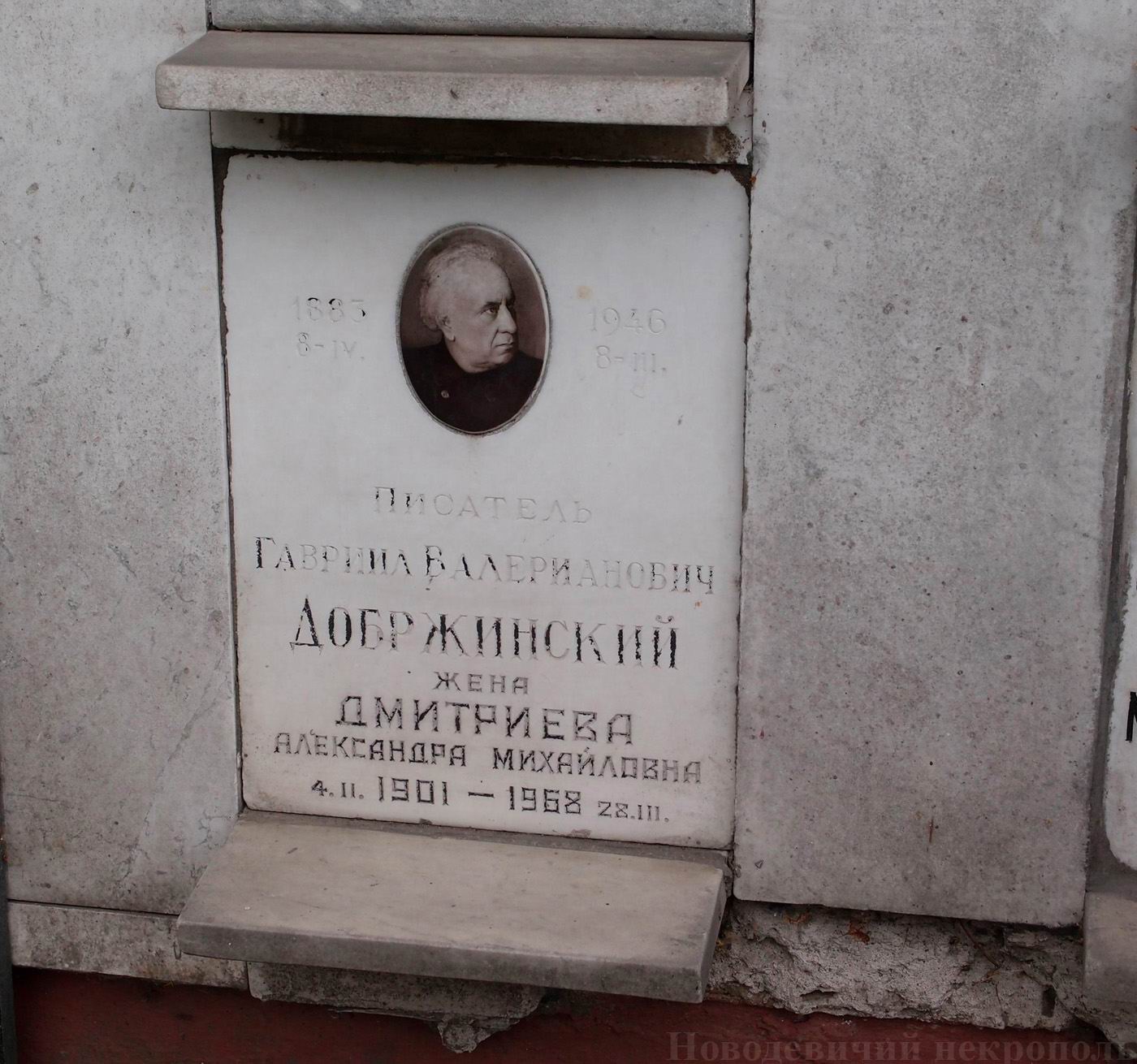 Плита на нише Добржинского Г.В. (1883-1946), на Новодевичьем кладбище (колумбарий [68]-4-4).