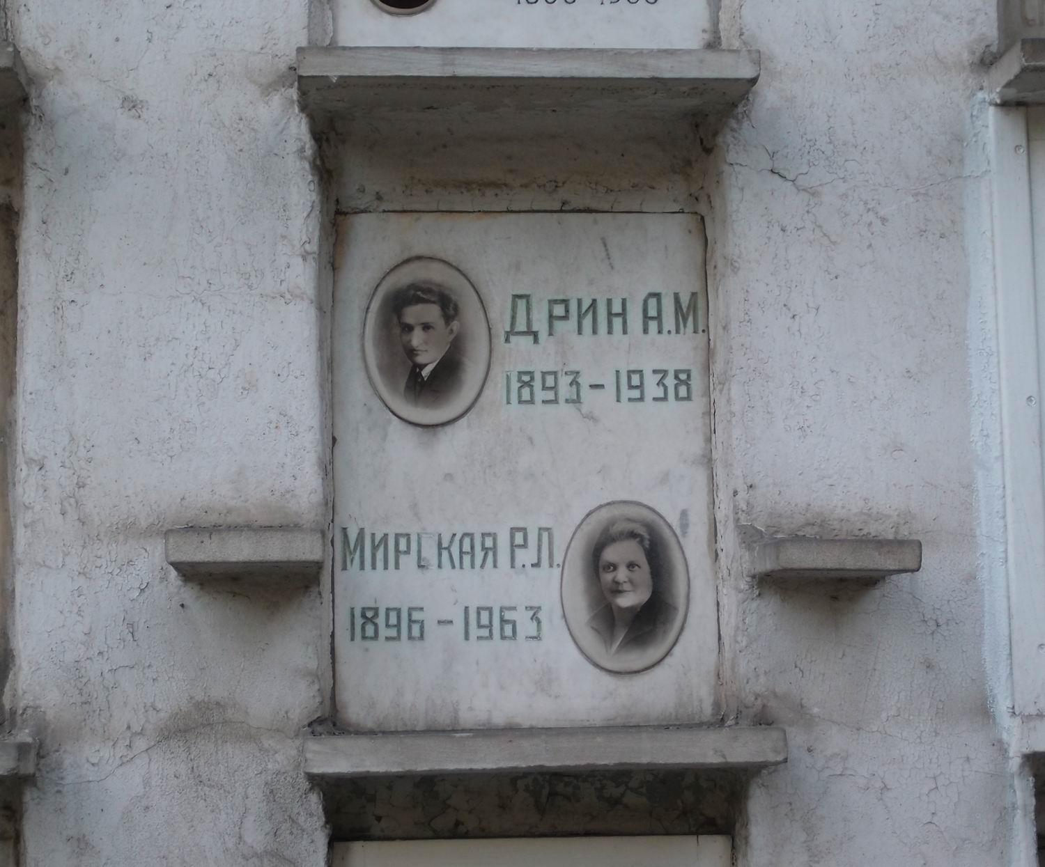 Плита на нише Дрина А.М. (1893–1938), на Новодевичьем кладбище (колумбарий [56]–3–2).