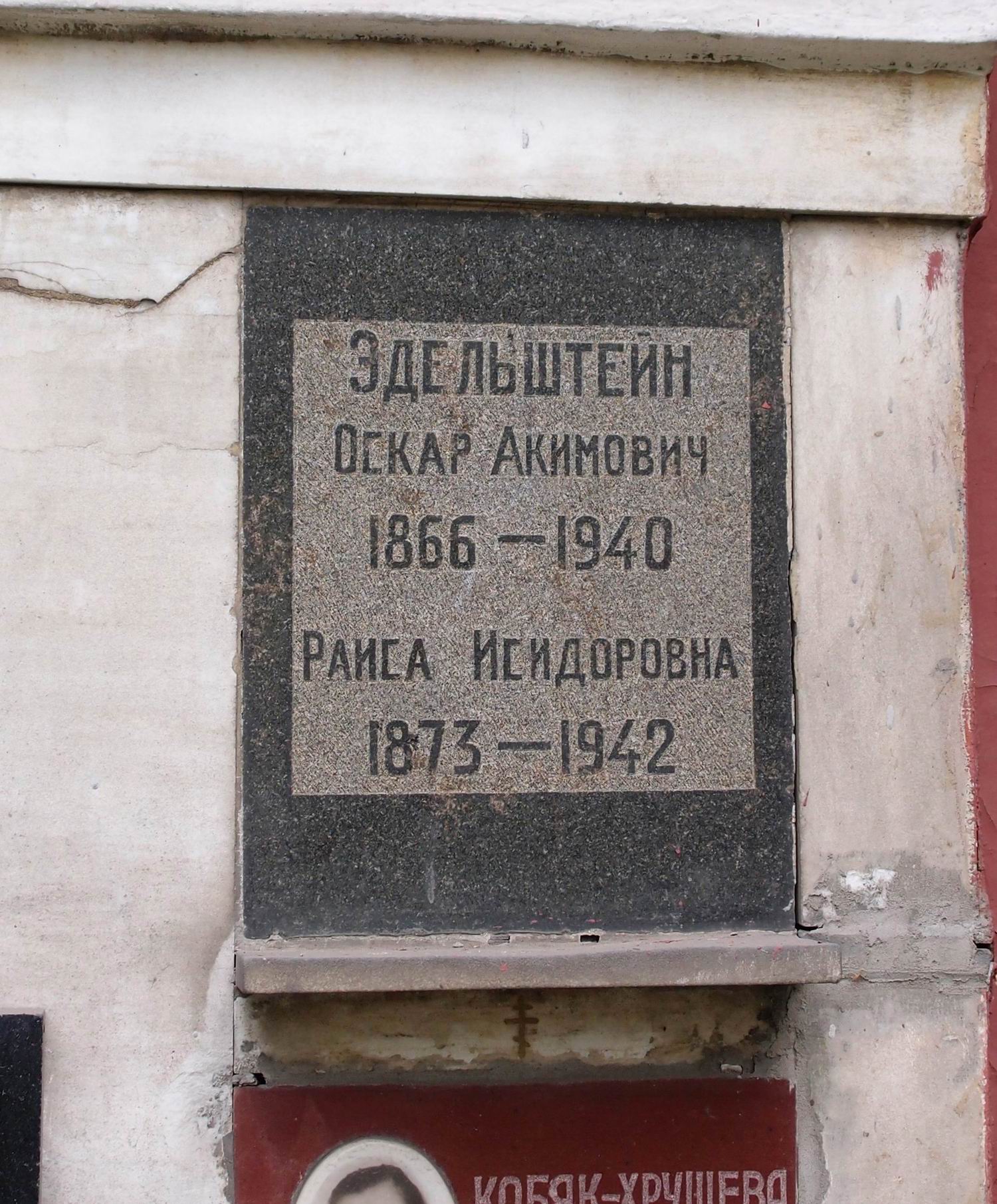 Плита на нише Эдельштейна О.А. (1866-1940), на Новодевичьем кладбище (колумбарий [87]-5-1).