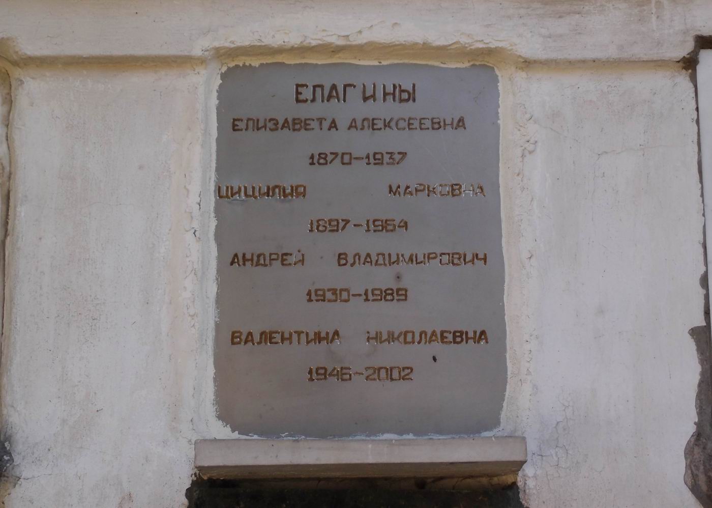 Плита на нише Елагиной Е.А. (1870–1937), на Новодевичьем кладбище (колумбарий [28]–2–1).