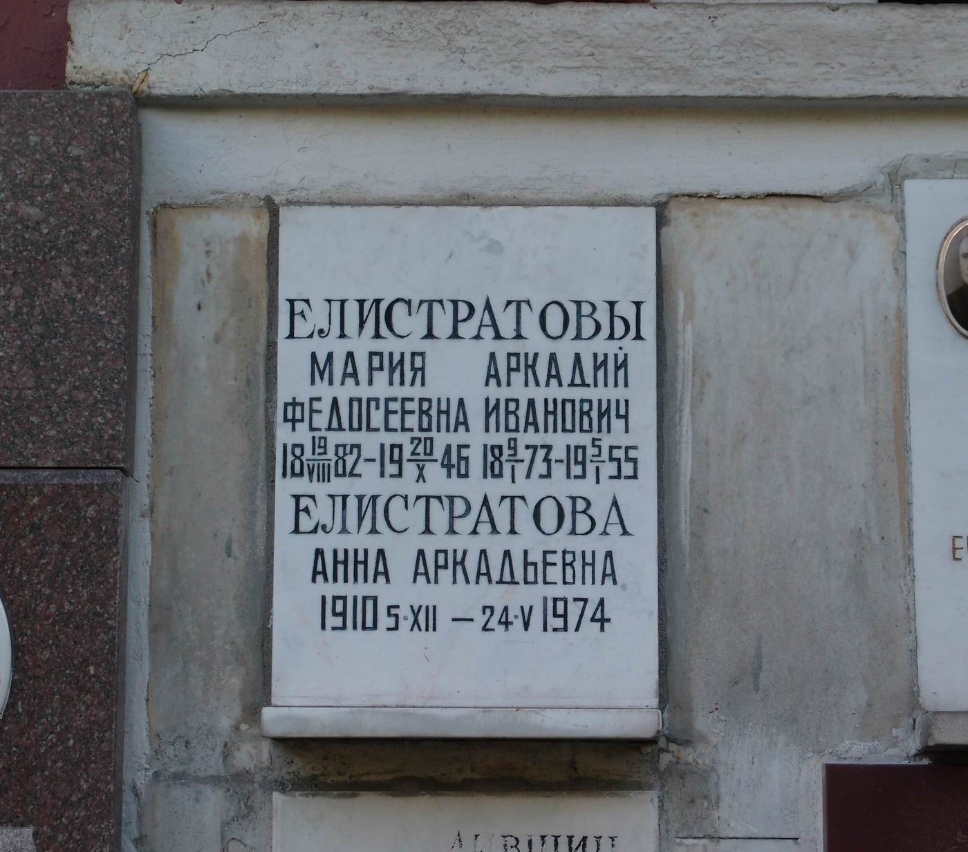 Плита на нише Елистратовой М.Ф. (1882-1946), на Новодевичьем кладбище (колумбарий [65]-1-1).