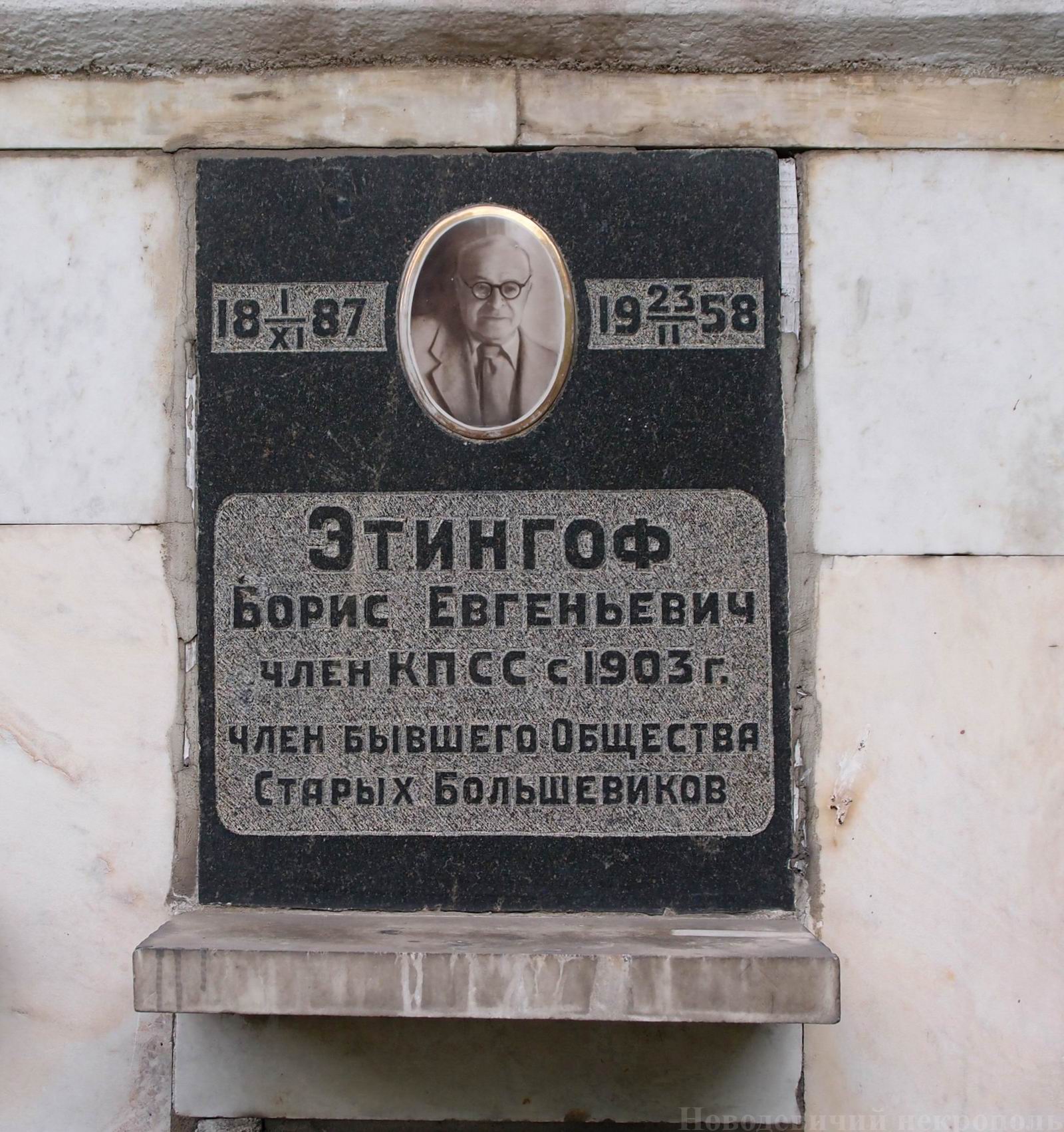 Плита на нише Этингофа Б.Е. (1887–1958), на Новодевичьем кладбище (колумбарий [113]–4–1).