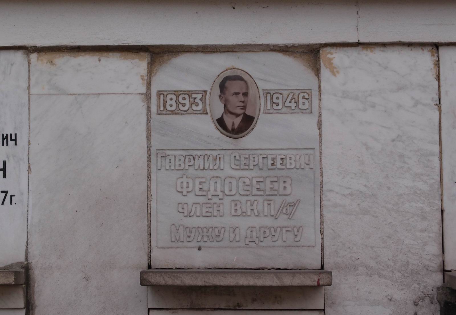 Плита на нише Федосеева Г.С. (1893-1946), на Новодевичьем кладбище (колумбарий [70]-3-1).