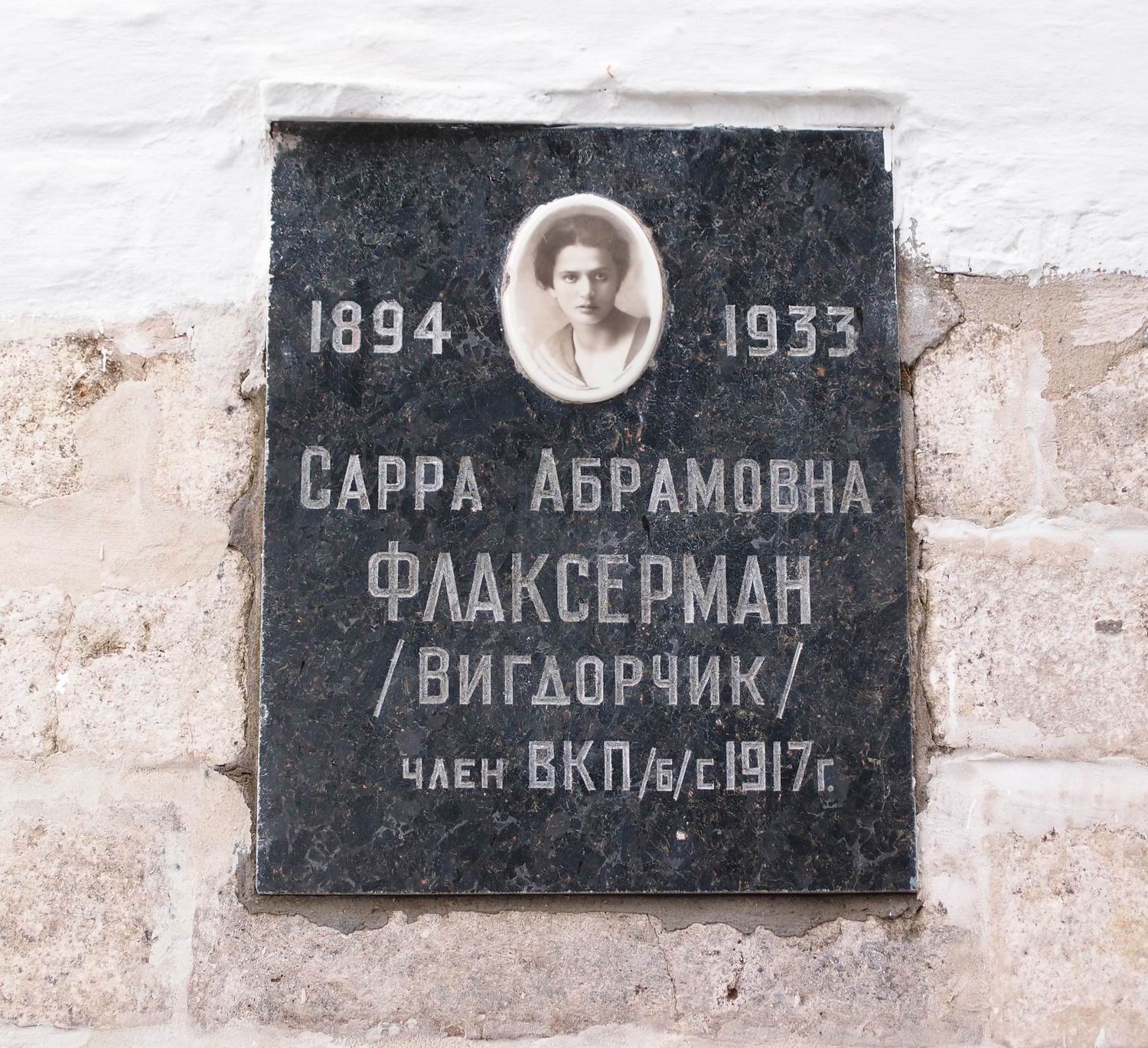 Плита на нише Флаксерман С.А. (1894-1933), на Новодевичьем кладбище (колумбарий [2]-27). Нажмите левую кнопку мыши, чтобы увидеть вариант до реставрации 2015.