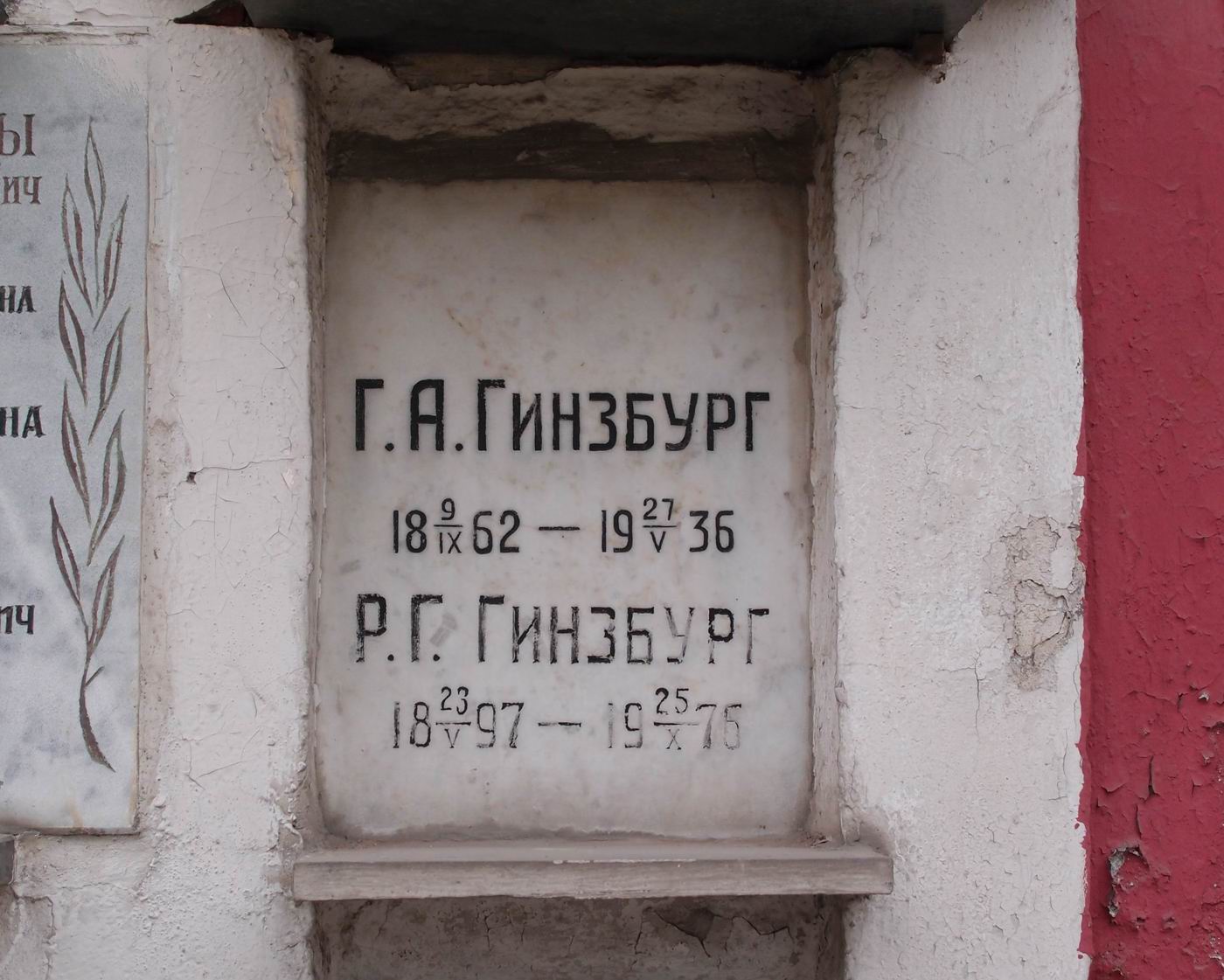 Плита на нише Гинзбург Г.А. (1862-1936), на Новодевичьем кладбище (колумбарий [35]-5-2).