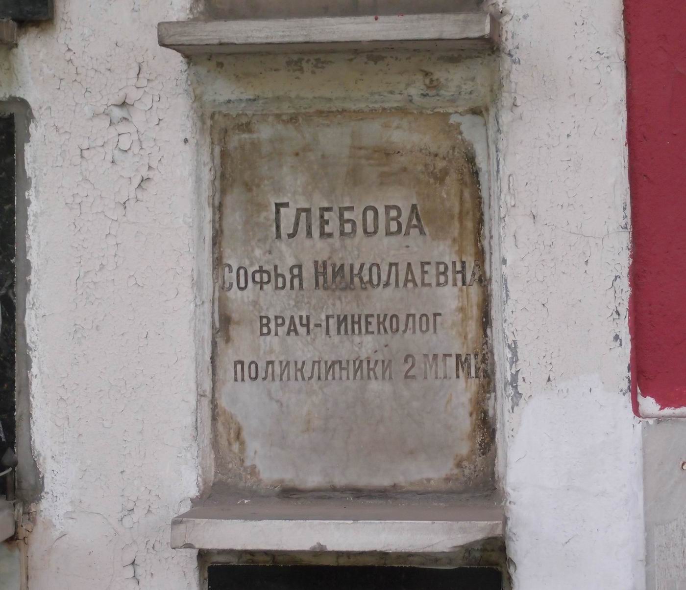 Плита на нише Глебовой С.Н. (?–?), на Новодевичьем кладбище (колумбарий [21]–5–2).