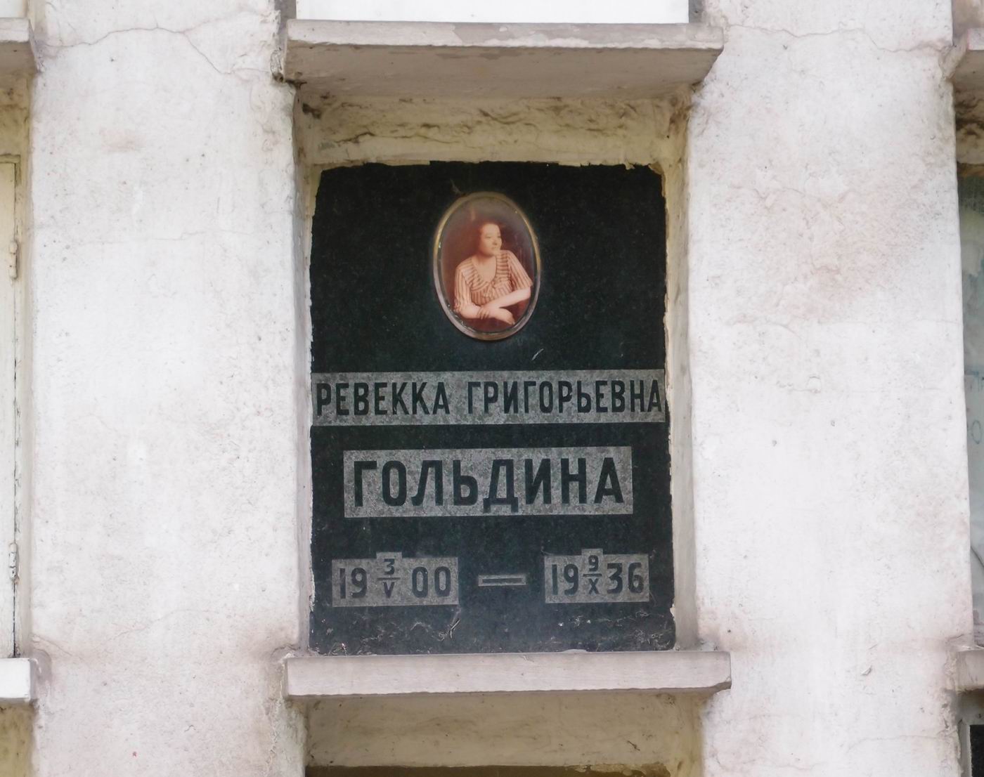 Плита на нише Гольдиной Р.Г. (1900-1936), на Новодевичьем кладбище (колумбарий [40]-3-2).