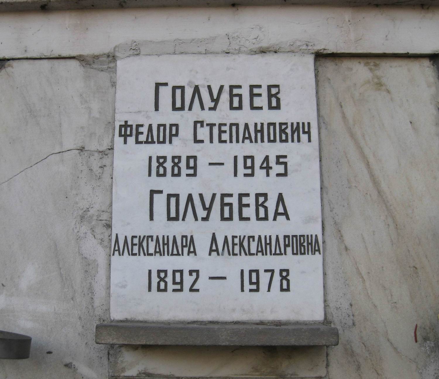 Плита на нише Голубева Ф.С. (1889–1945), на Новодевичьем кладбище (колумбарий [94]–4–1).