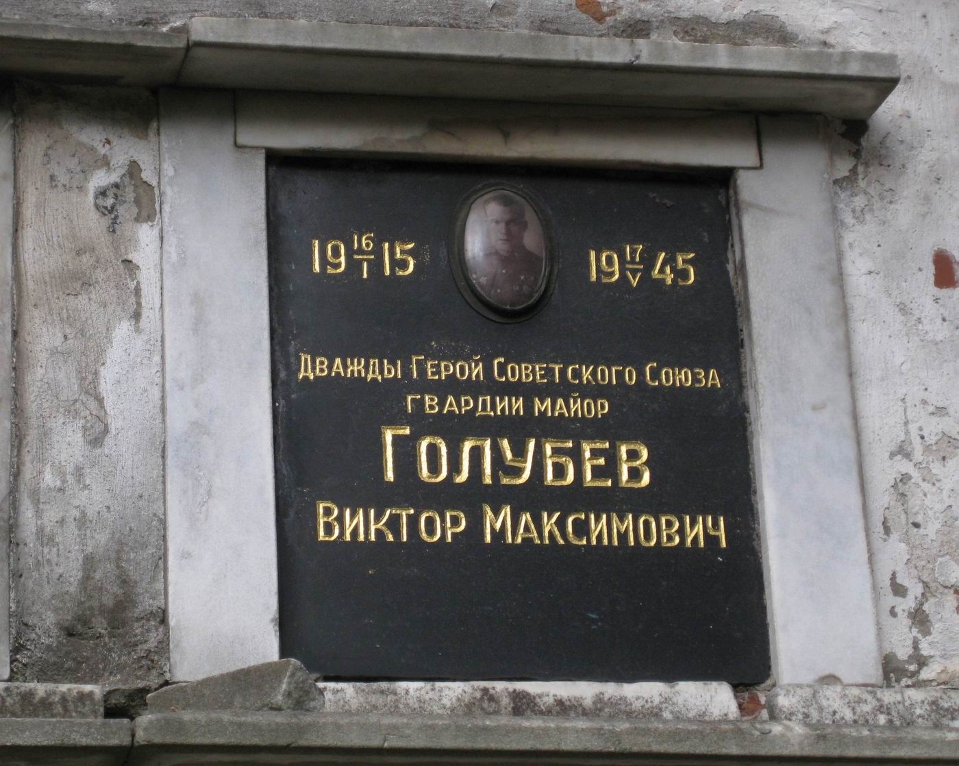 Плита на нише Голубева В.М. (1915-1945), на Новодевичьем кладбище (колумбарий [4]-22-1).
