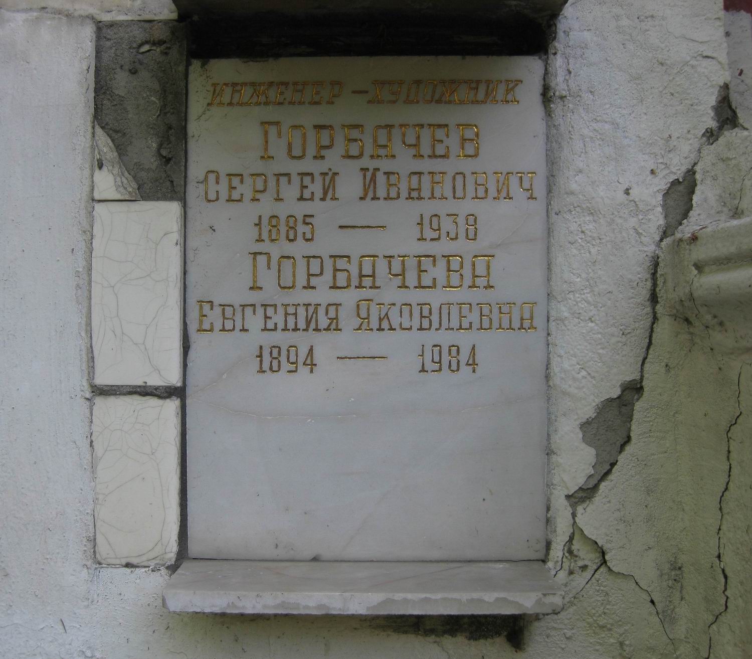 Плита на нише Горбачёва С.И. (1885–1938), на Новодевичьем кладбище (колумбарий [56]–5–4).