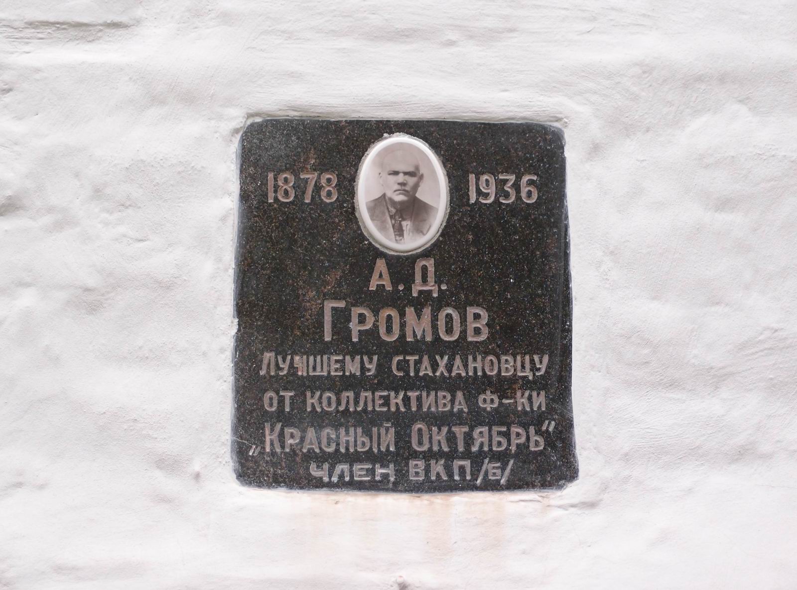 Плита на нише Громов А.Д. (1878–1936), на Новодевичьем кладбище (колумбарий [6]–41).