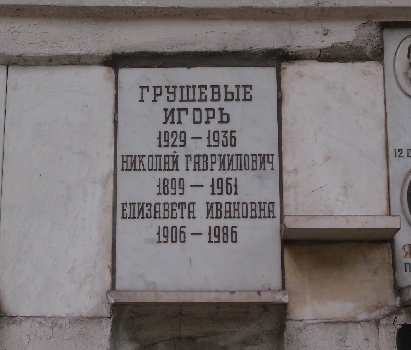 Плита на нише Грушевого Н.Г. (1899–1961), на Новодевичьем кладбище (колумбарий [25]–2–1).