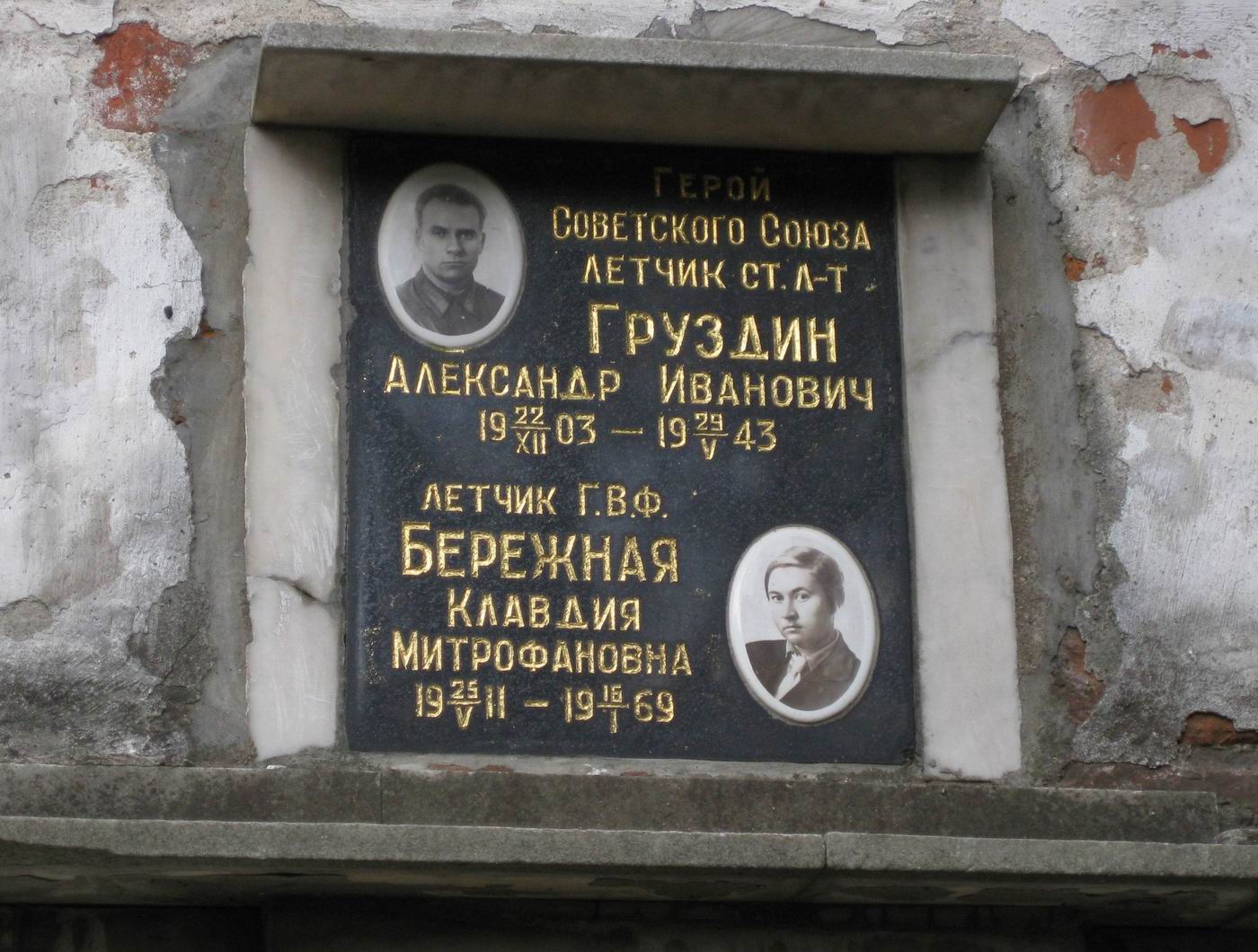 Плита на нише Груздина А.И. (1903–1943), на Новодевичьем кладбище (колумбарий [4]–19–1).