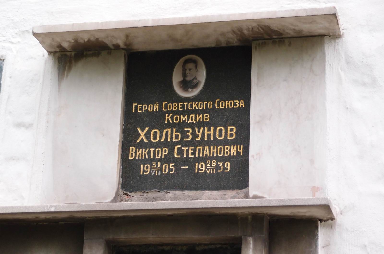 Плита на нише Хользунова В.С. (1905-1939), на Новодевичьем кладбище (колумбарий [5]-14-1). Нажмите левую кнопку мыши чтобы увидеть вариант до 2015.