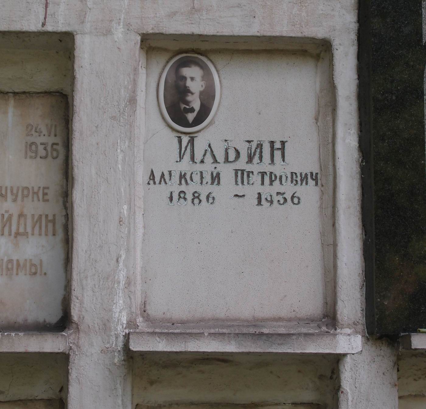 Плита на нише Ильина А.П. (1886–1936), на Новодевичьем кладбище (колумбарий [9]–6–1).
