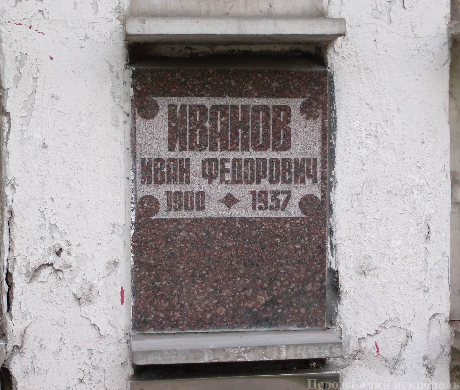 Плита на нише Иванова И.Ф. (1900-1937), на Новодевичьем кладбище (колумбарий [29]-2-3).