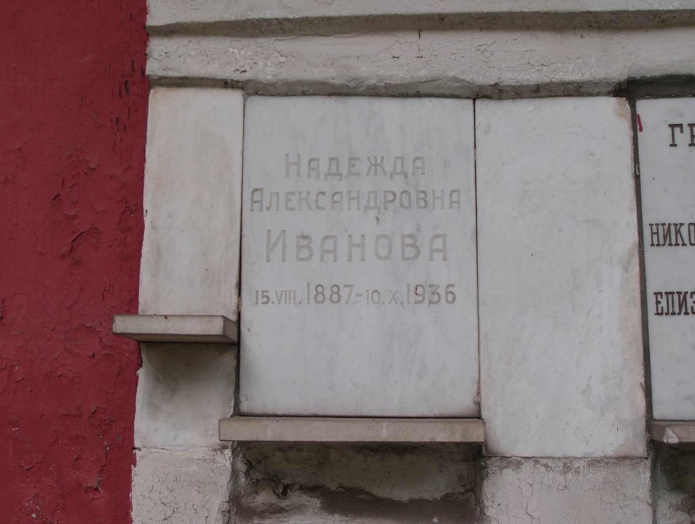 Плита на нише Ивановой Н.А. (1887-1936), на Новодевичьем кладбище (колумбарий [25]-1-1).