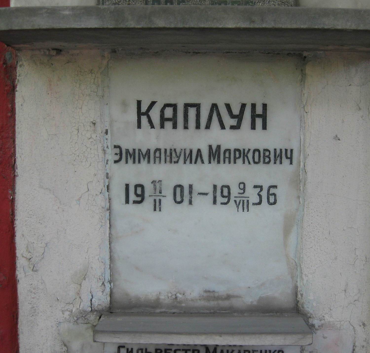Плита на нише Каплуна Э.М. (1901–1936), на Новодевичьем кладбище (колумбарий [20]–1–2).