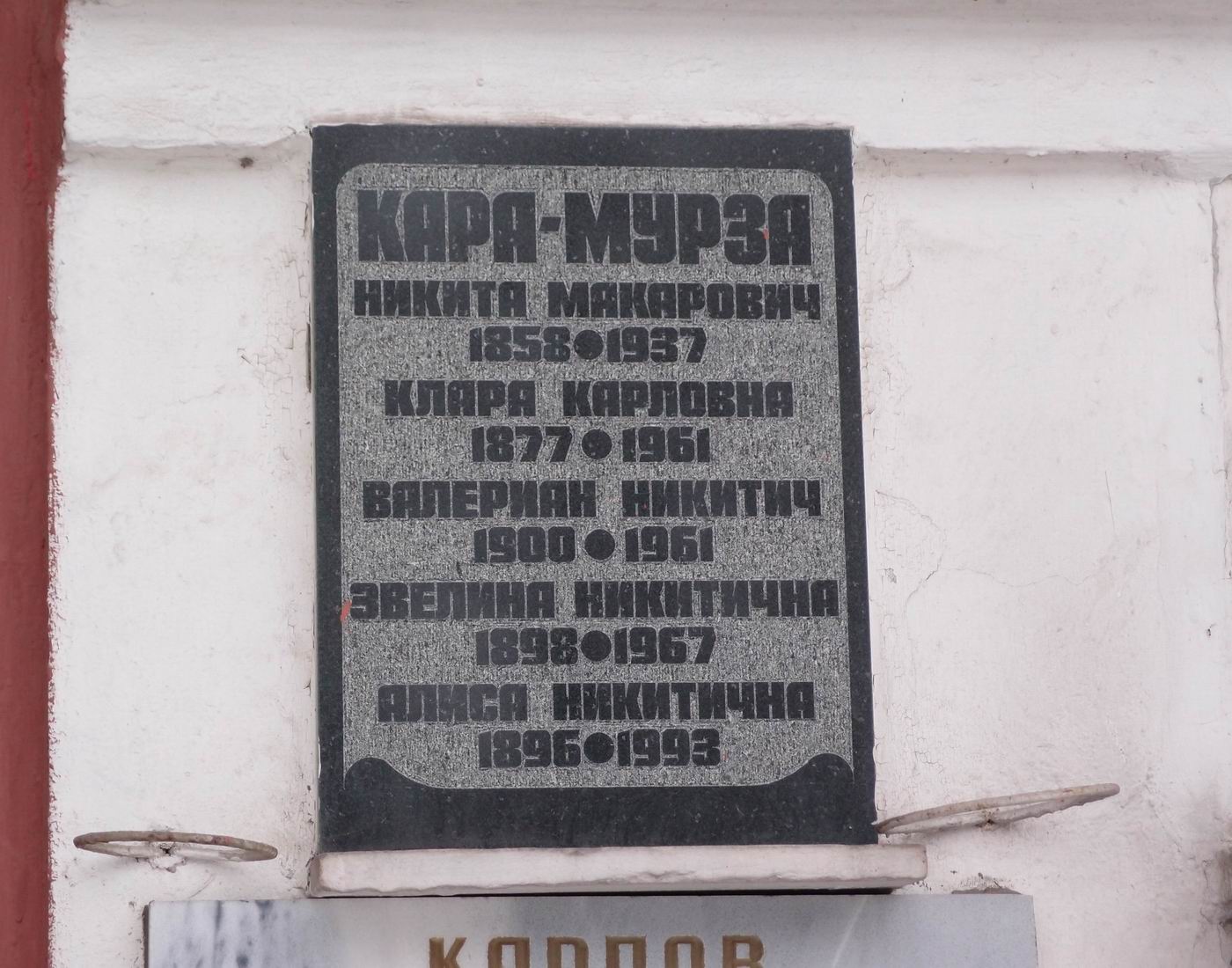 Плита на нише Кара-Мурзы Н.М. (1858–1937), на Новодевичьем кладбище (колумбарий [46]–1–1).
