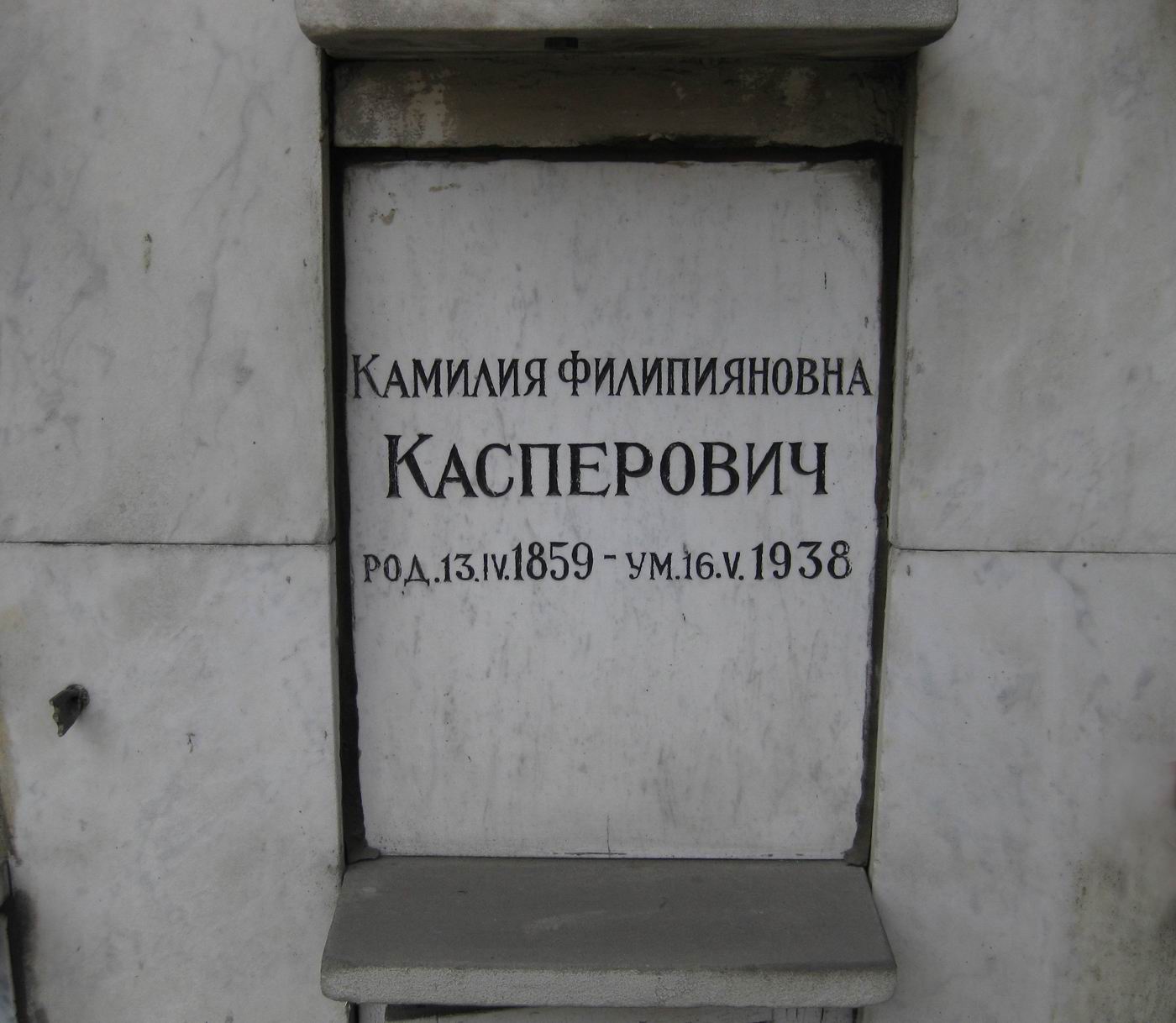 Плита на нише Касперович К.Ф. (1859–1938), на Новодевичьем кладбище (колумбарий [66]–3–3).
