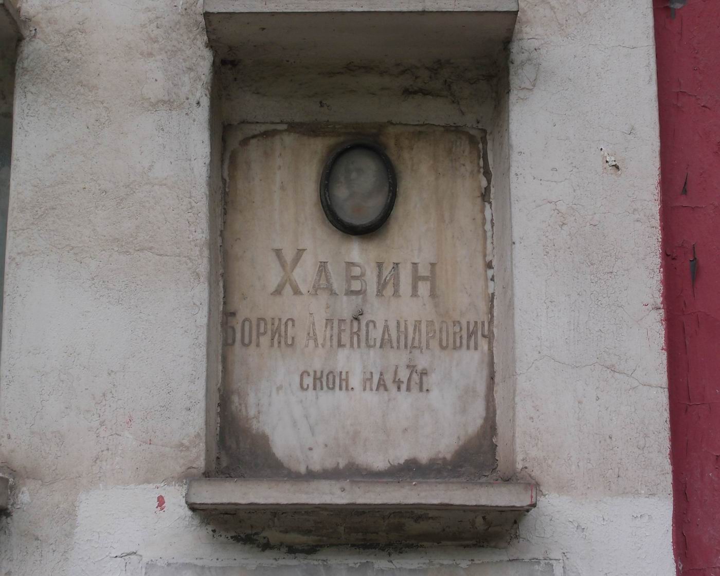 Плита на нише Хавина Б.А. (1890–1937), на Новодевичьем кладбище (колумбарий [40]–5–2).
