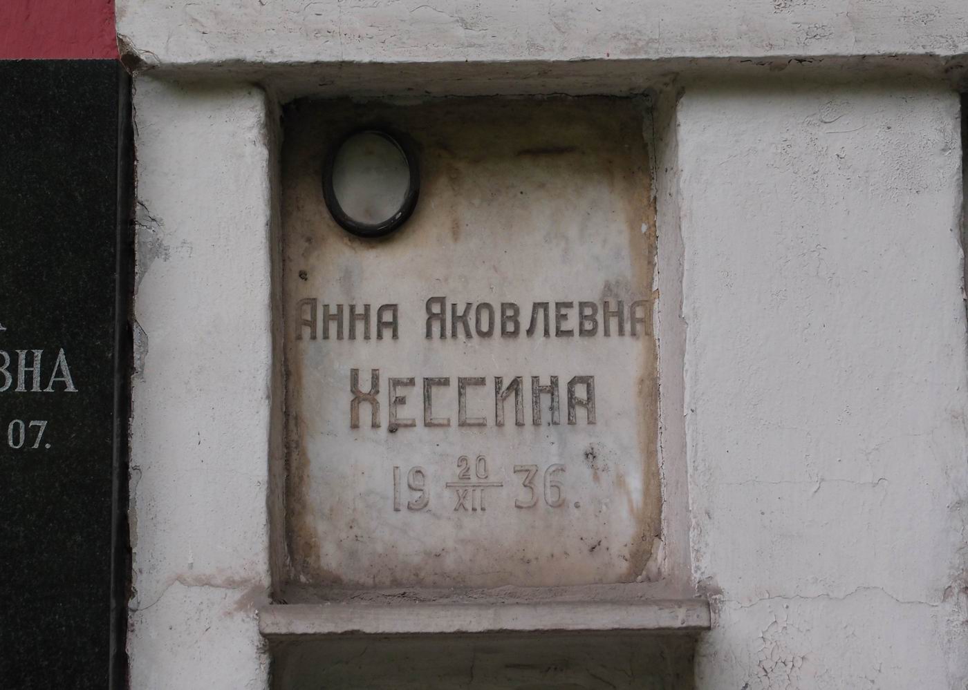 Плита на нише Хессиной А.Я. (?–1936), на Новодевичьем кладбище (колумбарий [37]–1–1).