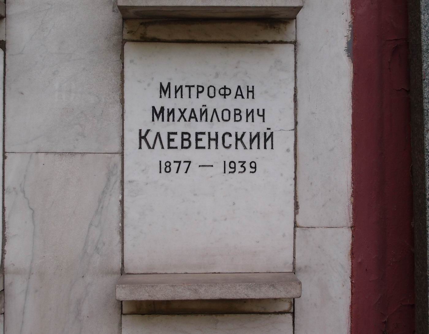 Плита на нише Клевенского М.М. (1877–1939), на Новодевичьем кладбище (колумбарий [77]–5–2).