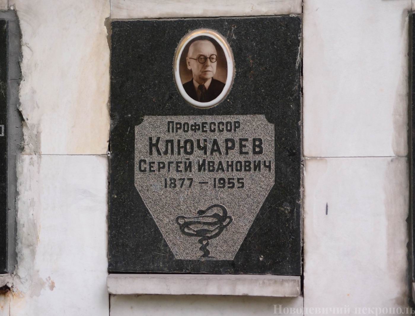 Плита на нише Ключарева С.И. (1877–1955), на Новодевичьем кладбище (колумбарий [109]–4–2).