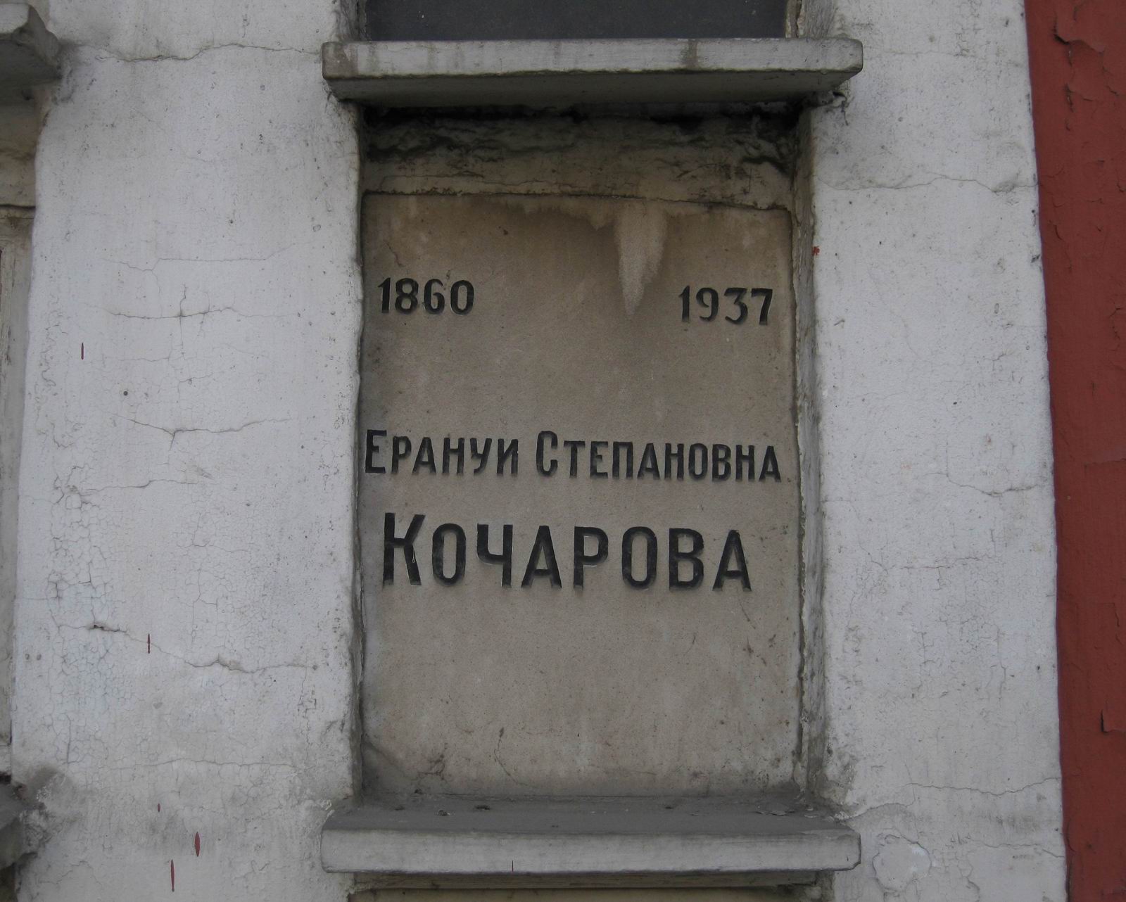 Плита на нише Кочарова Е.С. (1860-1937), на Новодевичьем кладбище (колумбарий [45]-5-2).